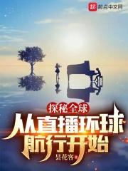 直播之探秘全球