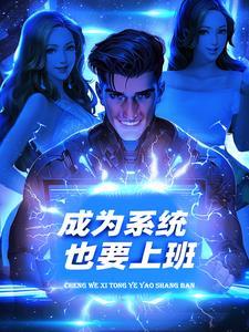 系统要我做皇后有没有