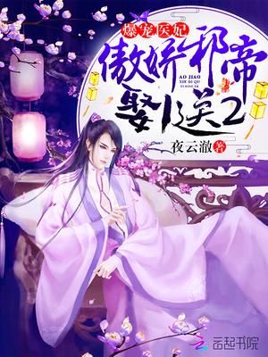 爆宠狂妃邪尊别乱来免费阅读