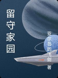 留守家园打三个数字