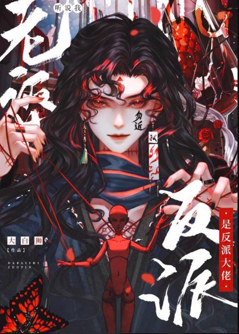 听说我老婆是反派大佬晋江