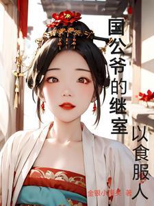 国公府 侯府
