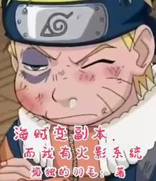 当火影忍者遇上海贼王