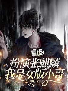 我是女版小哥 离殊公子