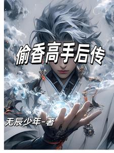 偷香高手了
