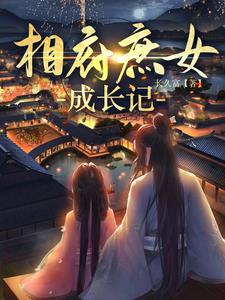 相府庶女王妃不好惹全文免费阅读全文