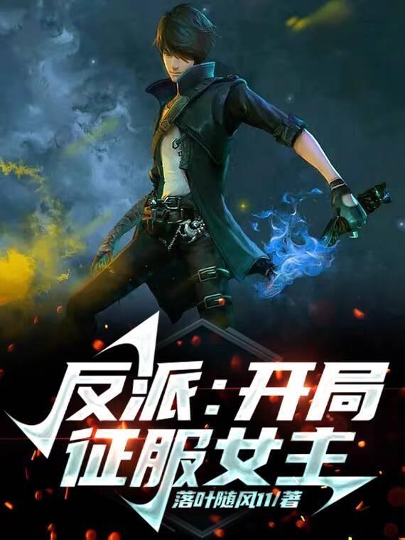开局反派强上女主
