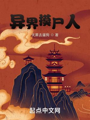 异界摸尸人TXT笔趣阁