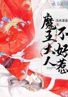 魔王大人不好惹百度百科