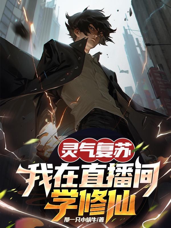 直播灵气复苏的