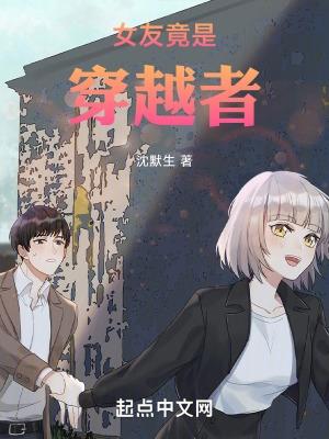 女友竟是穿越者笔趣阁无弹窗最新章节更新时间