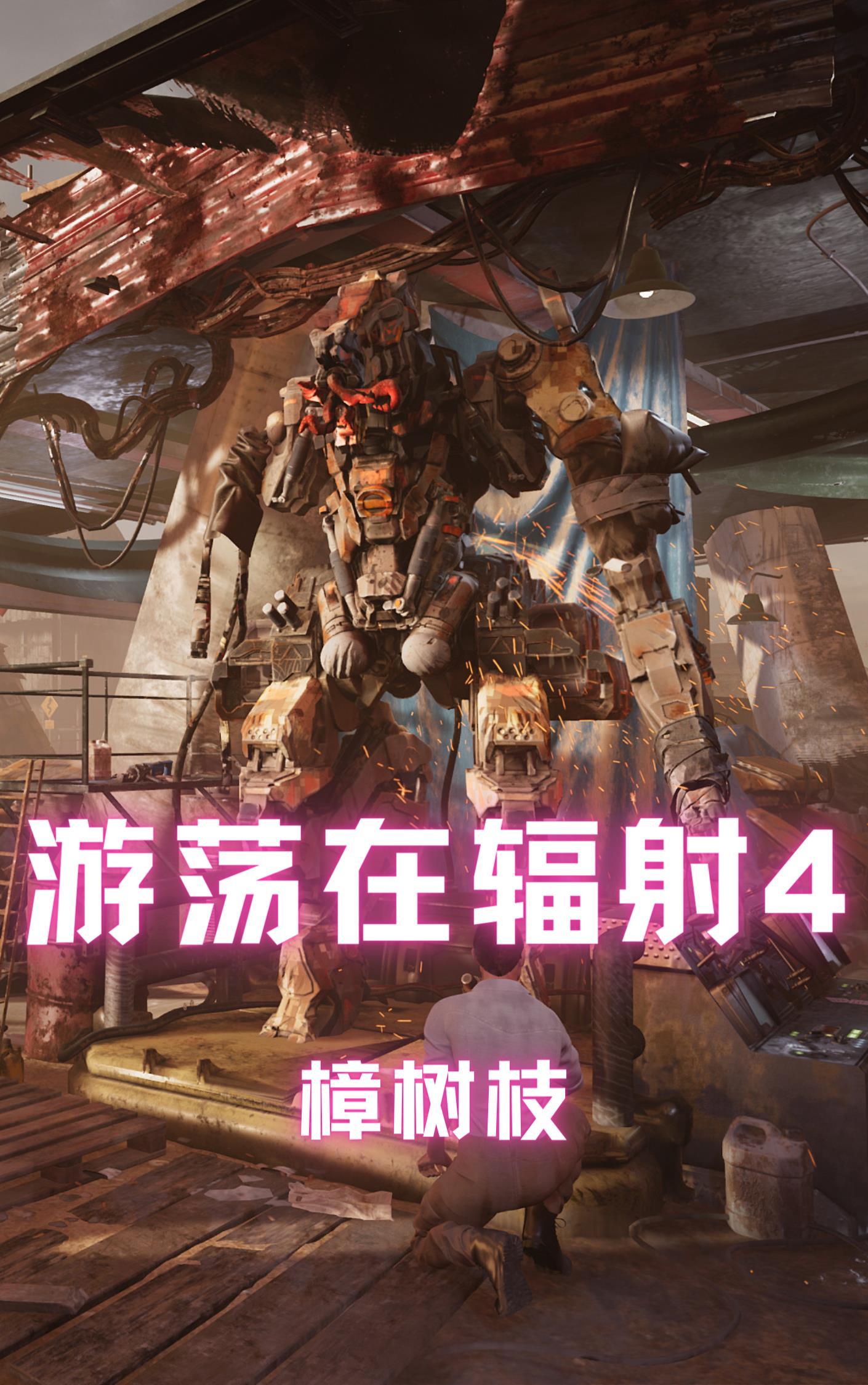 辐射4游荡者原型