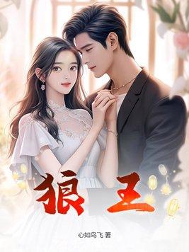 狼王梦封面图片