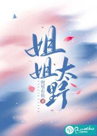 姐姐太野兜里有鱼免费阅读