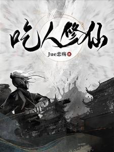 吃人修仙江楚原版
