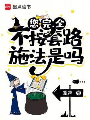 您完全不按套路施法是吗TXT