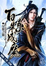 百炼成魔魅魔漫画在线观看