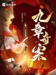九章真的很厉害吗