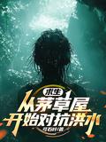 末世从茅草屋开始对抗洪水
