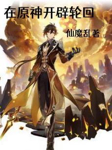 在原神开辟轮回(仙魔乱)