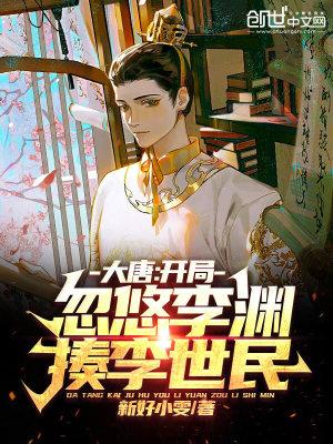 开局忽悠李渊揍李世民TXT