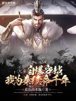 大秦之我为暴君始皇