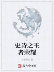 王者荣耀中的史诗是什么