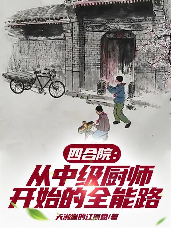 四合院从厨师开始免费