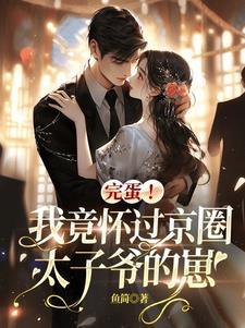 我怀了太子的孩子by