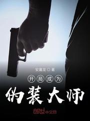开局伪装成咸鱼酒后老丈人