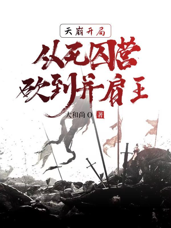 我成神了!李道安远伯听