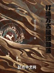 重生柳树打造万古最强部落TxT
