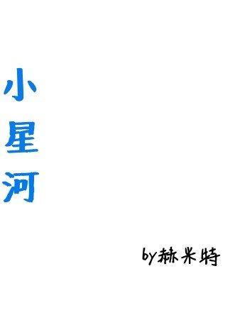 月落星河校园