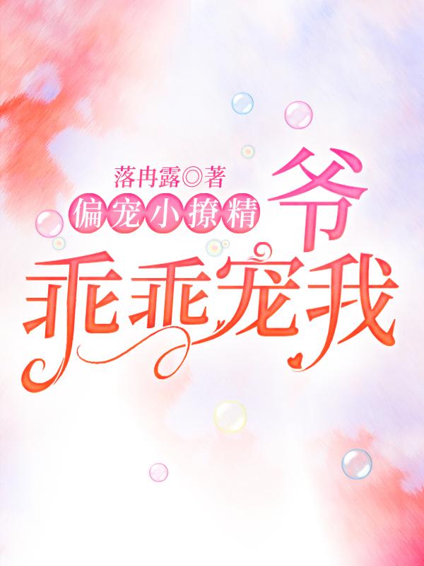 偏宠小撩精爷乖乖宠我