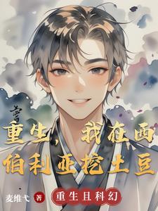 我在西伯利亚当领主