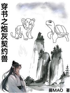 穿书之炮灰很甜很可爱
