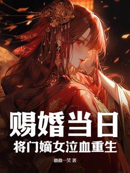 赐婚权臣的