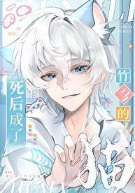竹马死后