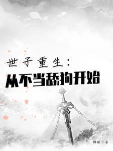 世子不好