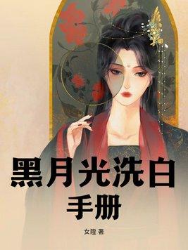 黑月光洗黑月光洗白计划
