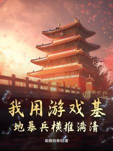 开局明末我有百万大军六十亿