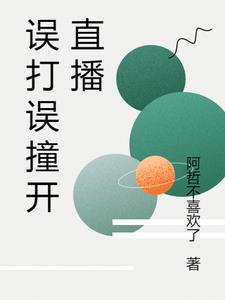 误打误撞的含义