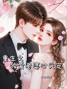 重生之-——独宠爱妹