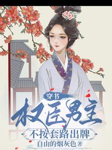 穿书权臣的