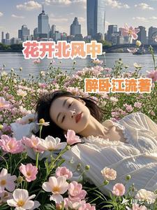 花开南北全文