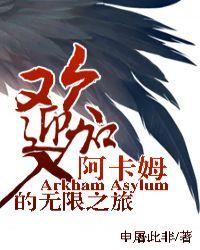 综英美阿卡姆joker