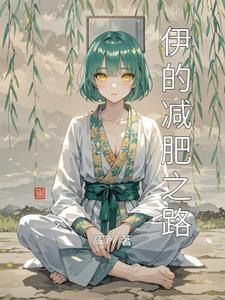 伊瘦减肥产品