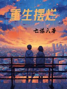 重生摆烂妹妹是女帝的