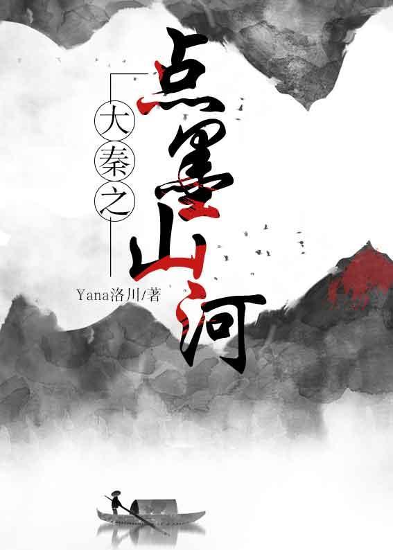 我那迷人的老祖宗嬴政