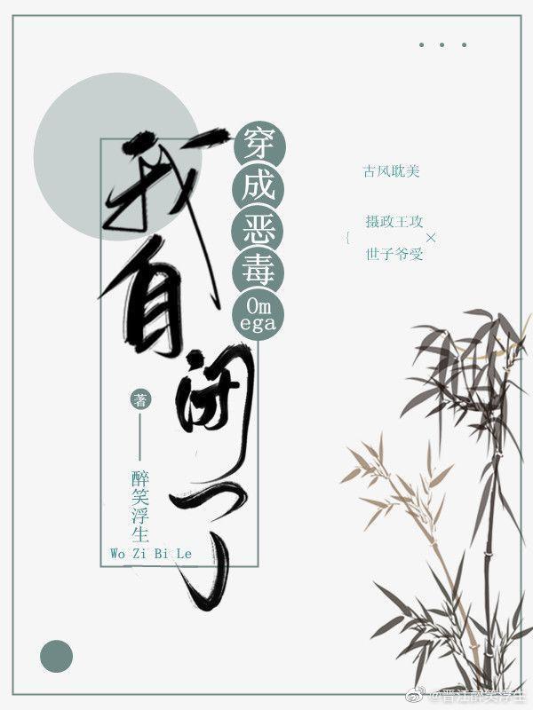 穿成恶毒omega我自闭了TXT